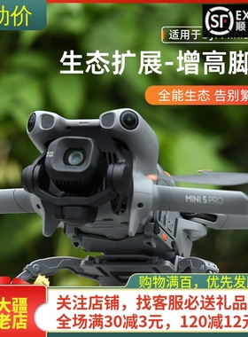 适用大疆DJI MINI 5 PRO蜘蛛脚架增高折叠起落架保护无人机配件