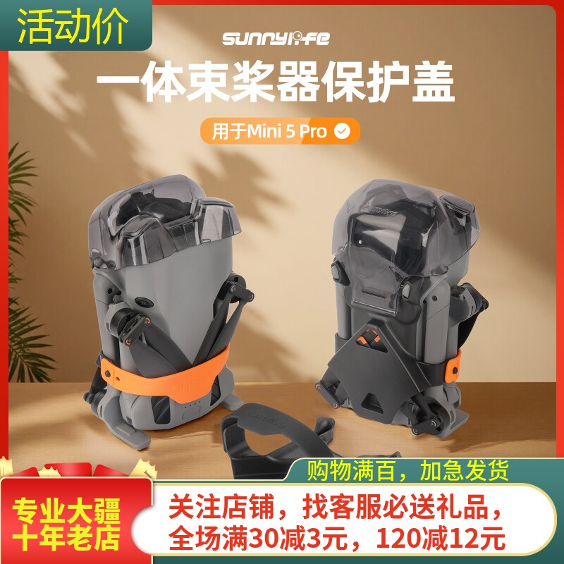 sunnyife大疆MINI5PRO束桨器图片
