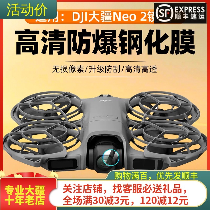 NGKJ/耐果大疆DJINEO2镜头膜