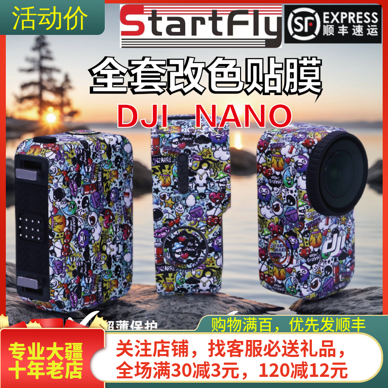 NGKJ/耐果大疆OSMONANO改色贴纸