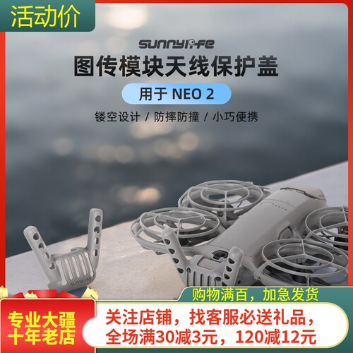 sunnylifeNEO2图传天线保护罩盖