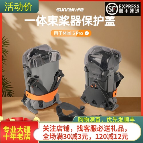 sunnyife大疆MINI5PRO束桨器