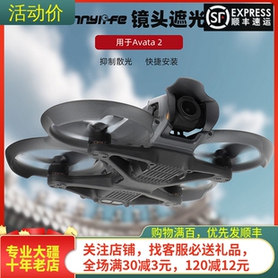 适用大疆DJI AVATA2镜头遮阳盖云台摄像头阿瓦塔遮光罩穿越机配件