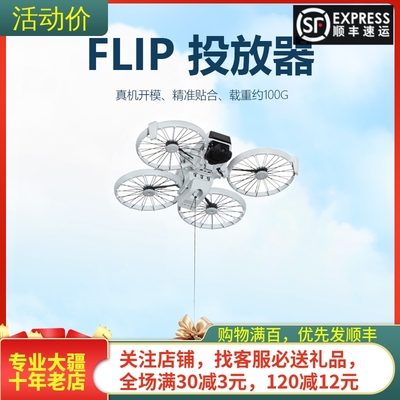 STARTRC大疆DJIFLIP投放器