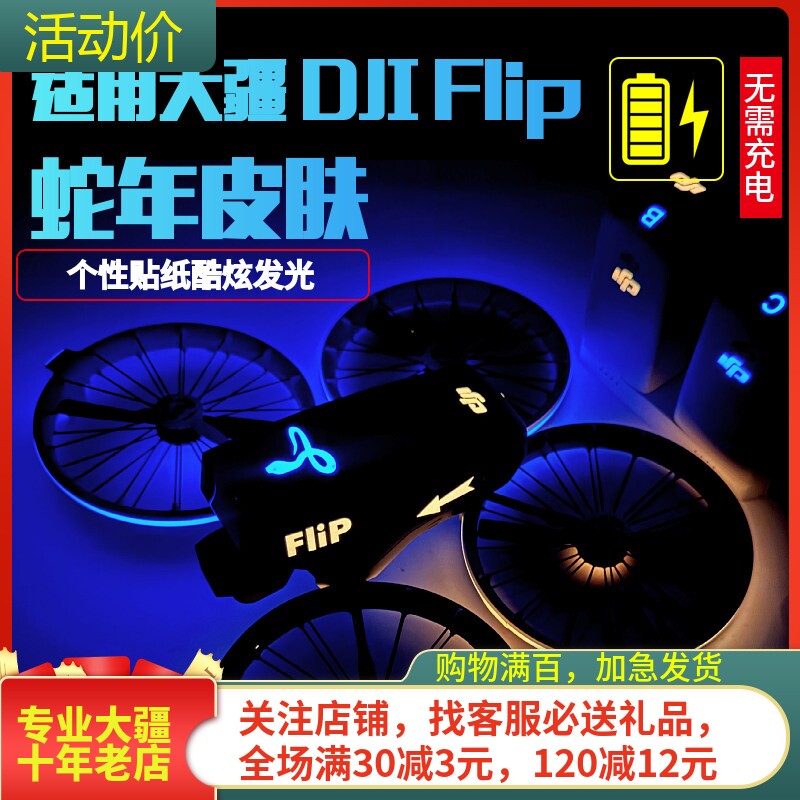 耐果大疆DJIFlip机身发光贴纸