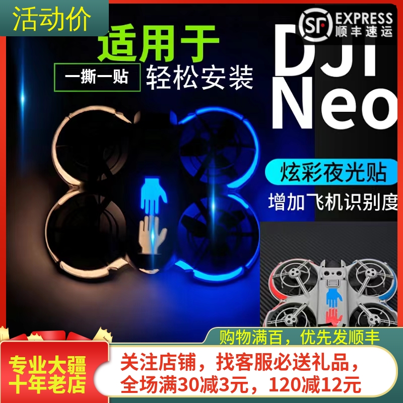 耐果大疆DJINEO发光贴纸