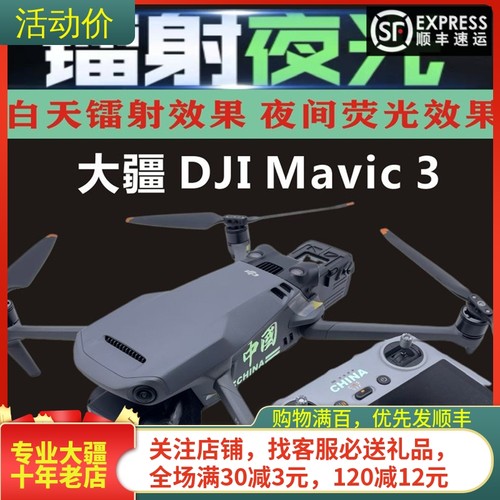 耐果御Mavic3Classic发光贴