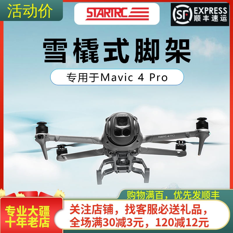 STARTRC大疆MAVIC御4PRO增高脚架