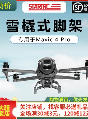 适用DJI大疆MAVIC御4PRO增高脚架脚垫雪橇折叠起落架无人机配件