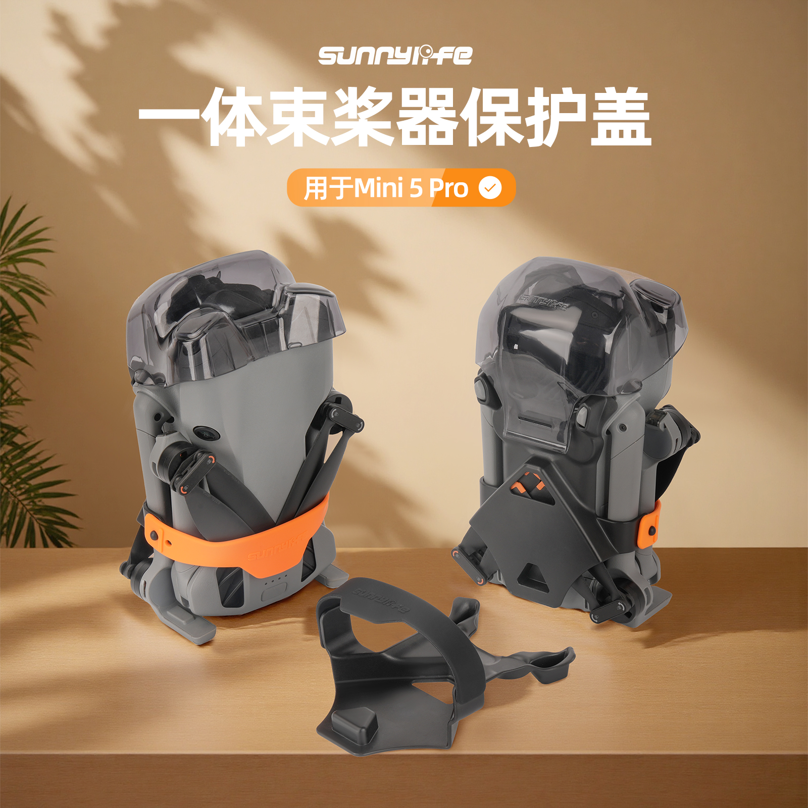 sunnyife大疆MINI5PRO束桨器