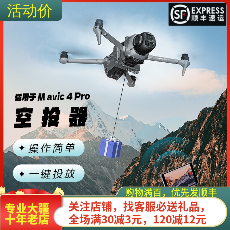 STARTRC大疆MAVIC御4PRO投放器