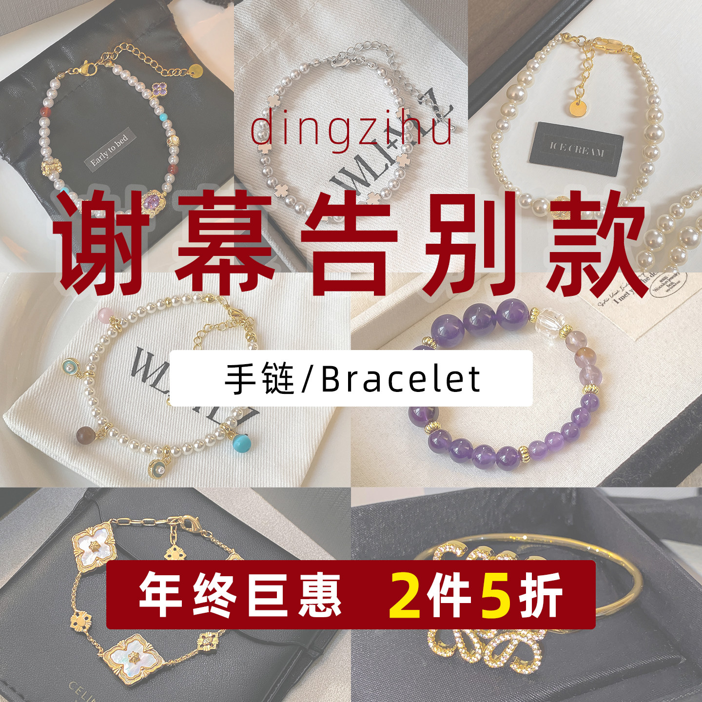 钉子户年终清仓专区 宠粉福利 高级感串珠珍珠手链手串闺蜜手饰