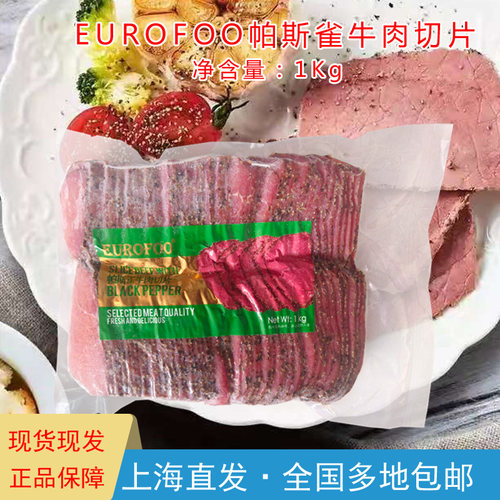 EUROFOO帕斯雀牛肉切片黑胡椒