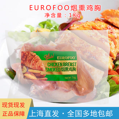 EUROFOO烟熏鸡胸1Kg轻食营养代餐