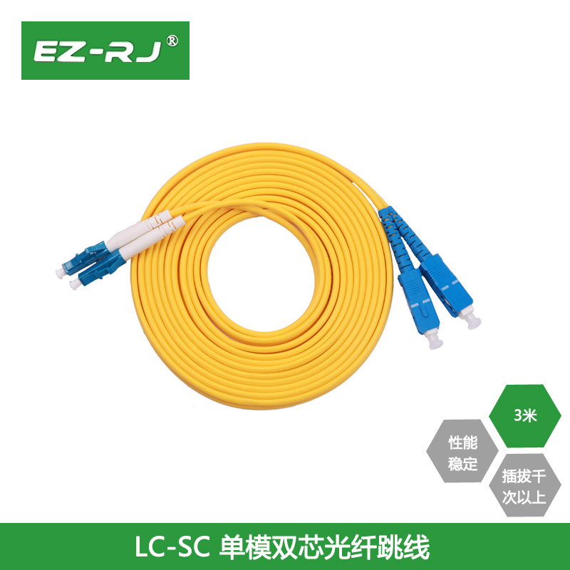 EZ-RJ LC-SC 3米单模双芯光纤跳线光缆跳线一对尾纤光缆l电信级