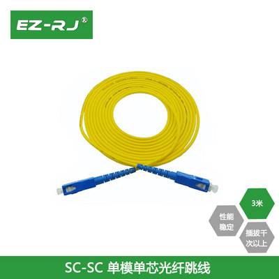 EZ-RJ SC-SC3/10米单模单芯光纤跳线尾纤光缆电信级光纤线厂直销