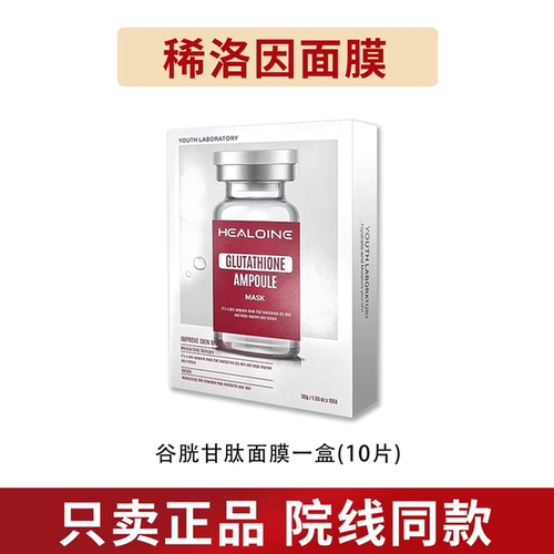 healoine/稀洛因奶皮面膜谷胱甘肽水光精华提亮补水舒缓面膜正品