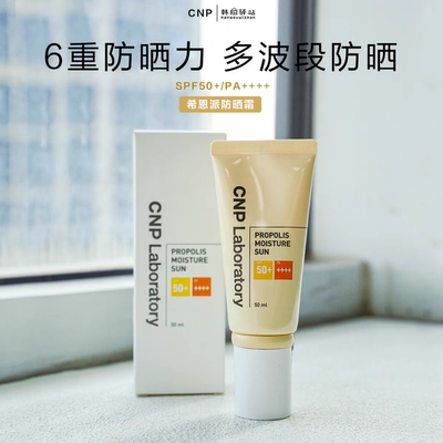 cnp防晒韩国希恩派水漾清透防晒隔离二合一SFP50+保湿提亮50ml