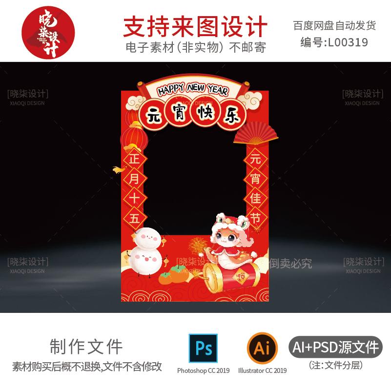 2025蛇年元宵节拍照框场景布置公司4S银行新春打卡KT板背景PS素材