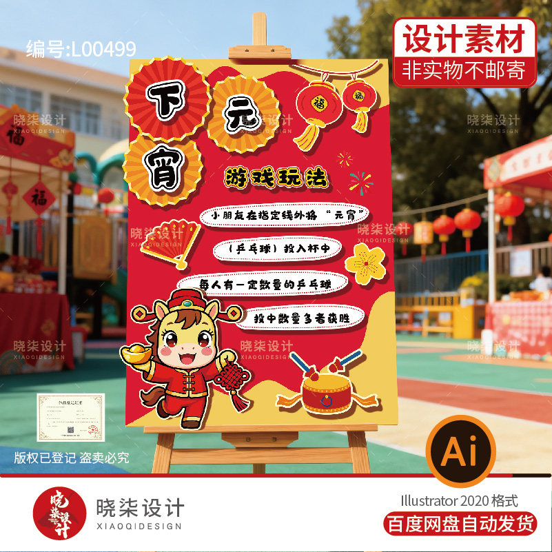 幼儿园元宵节游戏展板电子版素材2026马年庙会下元宵游戏源文件Ai