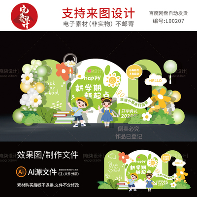 绿色系2024年秋季开学典礼背景墙拍照合影打卡区设计素材源文件AI