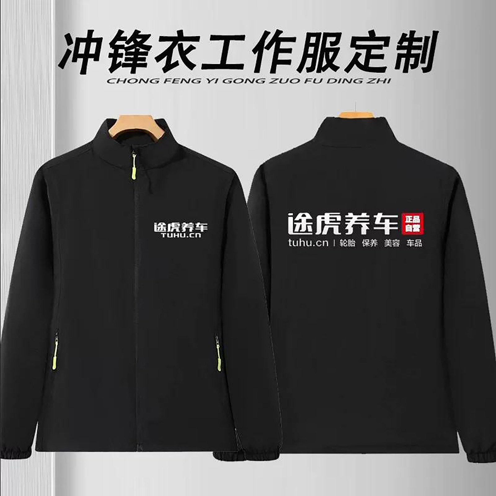 秋冬季途虎养车工作服冲锋衣定制印字维修保养加绒厚防雨防水外套