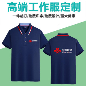 中国联通工作服5G夏季纯棉polo衫定制印logo短袖衣服定做t恤工衣
