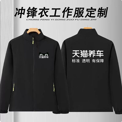 秋冬季天猫养车工作服冲锋衣定制印字维修保养加绒厚防雨防水外套