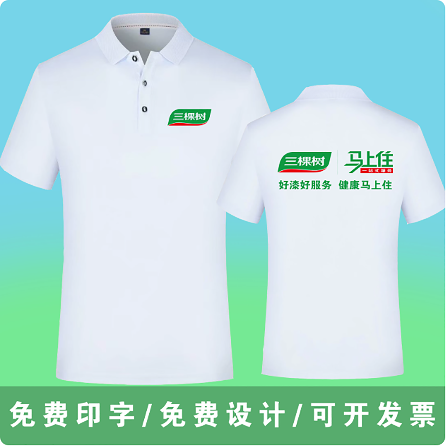 三棵树油漆工作服T恤定制翻领夏
