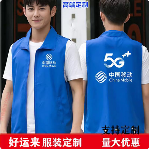 中国移动马甲定制5g光宽带工作服复合透气背心活动推广宣传印logo