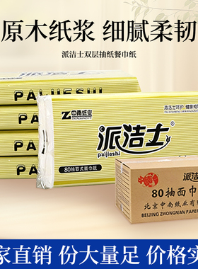 派洁士高档商用面巾纸酒店客房大幅餐巾纸纸巾整箱实惠装80长抽