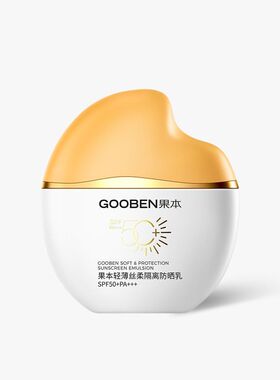 果本轻薄丝柔隔离防晒乳50倍防紫外线防汗防水修饰亮肤户外防晒霜