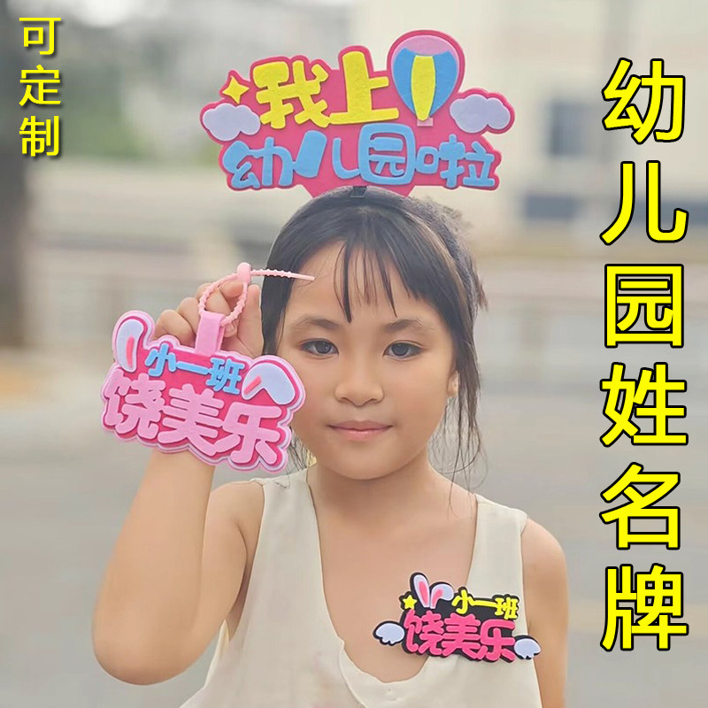 发箍定制胸章班级名字牌背包挂件