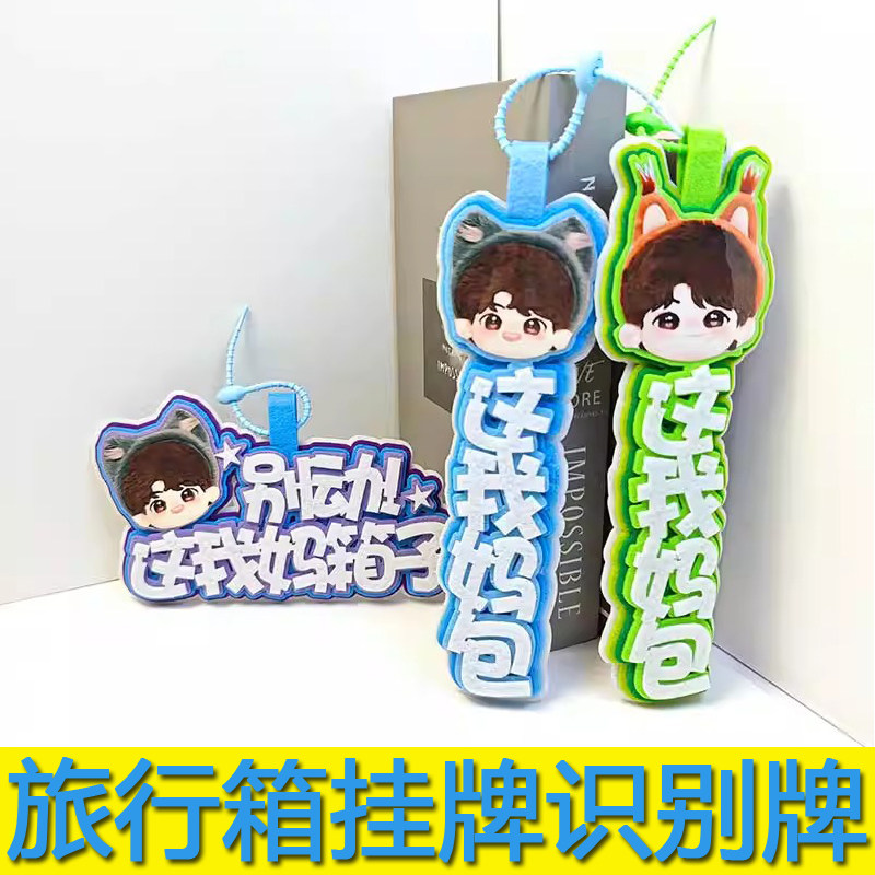 应援行李箱装饰品背书包配饰挂件