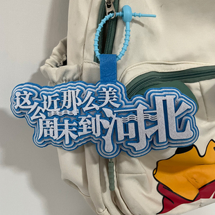 这么近那么美周末到河北挂件周边文创不织布文字定制行李箱识别牌