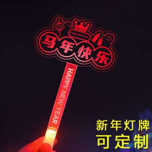 马年拍照手举牌亚克力灯牌定制晚会公司年会氛围荧光棒手持开门红
