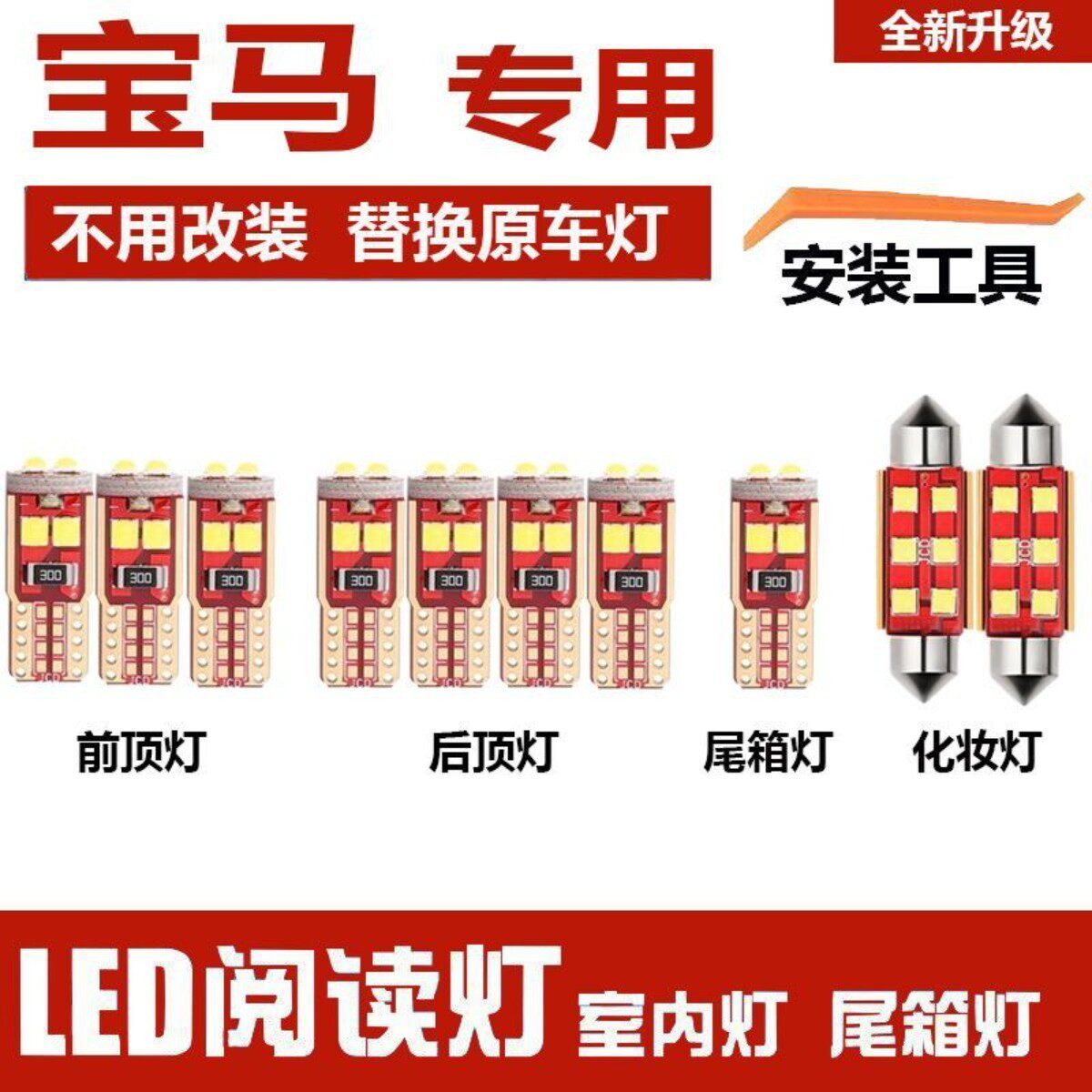 宝马X1 x6 x3 x5led车内灯室内阅读灯泡改装车顶棚灯后备箱灯