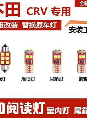 适用07-18款本田CRVled车内灯室内阅读灯泡改装车顶棚灯后备箱灯