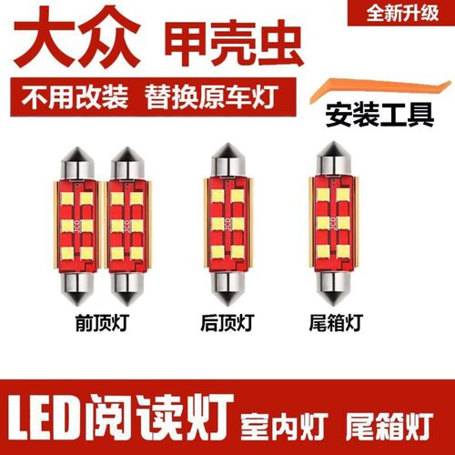 大众甲壳虫驾驶室led车内灯室内阅读灯泡改装车顶棚灯后备箱灯