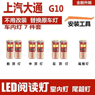 上汽大通g10专用室内LED阅读灯泡车内照明灯车顶灯尾箱灯套装