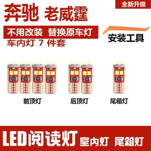 奔驰老威霆led车内灯室内阅读灯泡改装车顶棚灯后备箱灯