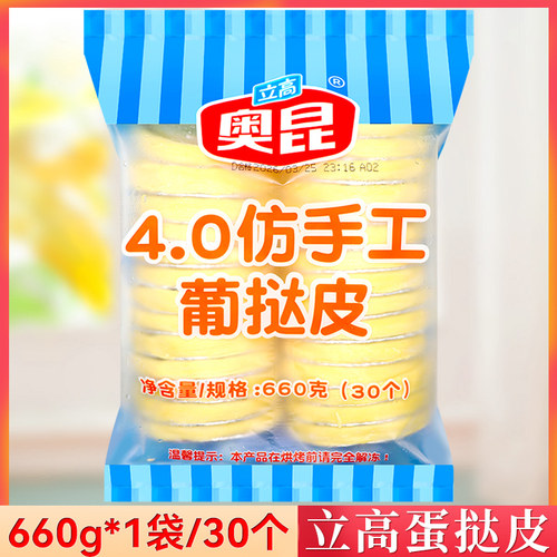 立高奥昆葡式蛋挞皮660g/袋