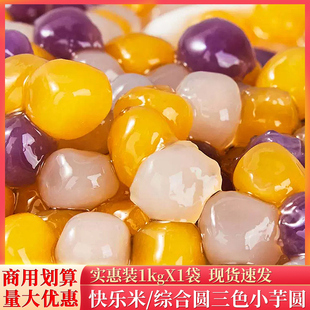 快乐米三色混合小芋圆家用彩色芋圆小丸子珍珠奶茶店专用甜品配料