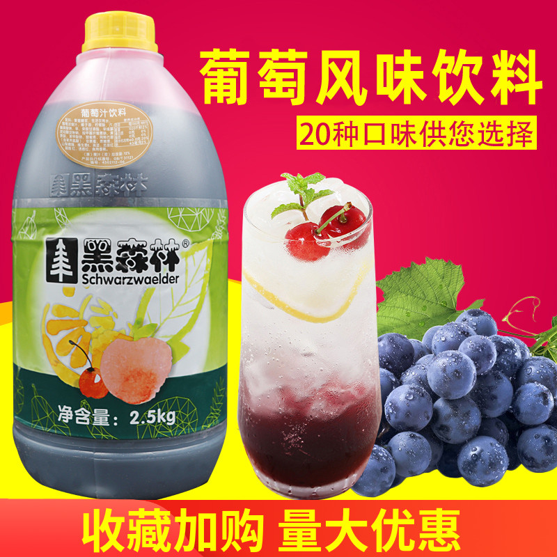 葡萄汁黑森林浓缩果汁