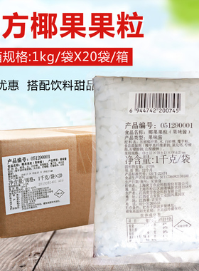 奕方高纤维椰果整箱1kg X20袋袋装方形Q糖蜜椰果颗粒珍珠奶茶原料