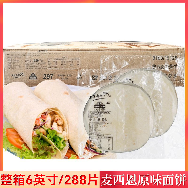 麦西恩6英寸面饼商用老北京薄饼 墨西哥鸡肉卷饼皮 冷冻面饼288片