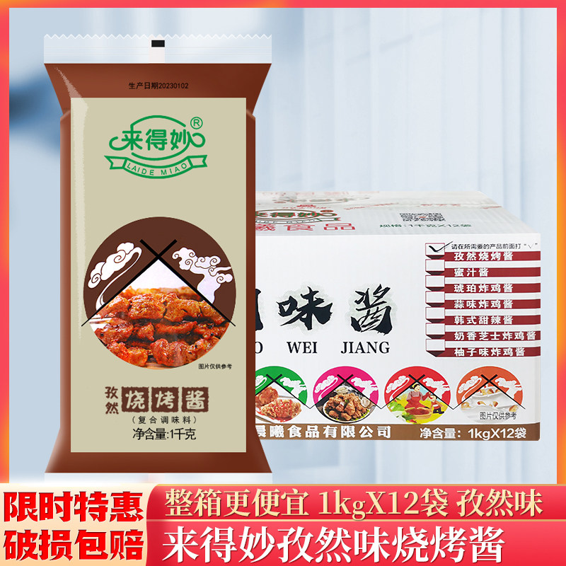 来得妙破损包赔孜然烧烤酱新鲜