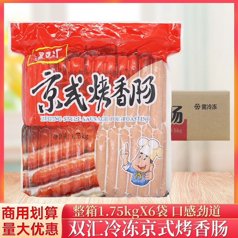 整箱双汇京式烤香肠1.75kg/袋商用中国台湾热狗肠烤肠机台式风味