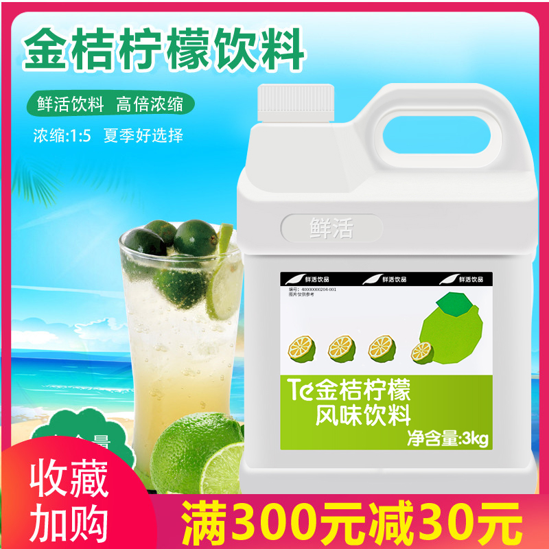 鲜活金桔柠檬汁浓缩果汁 3kg风味饮料浓缩果汁 饮品原料冲饮浓浆 咖啡/麦片/冲饮 果味/风味/果汁饮料 原图主图