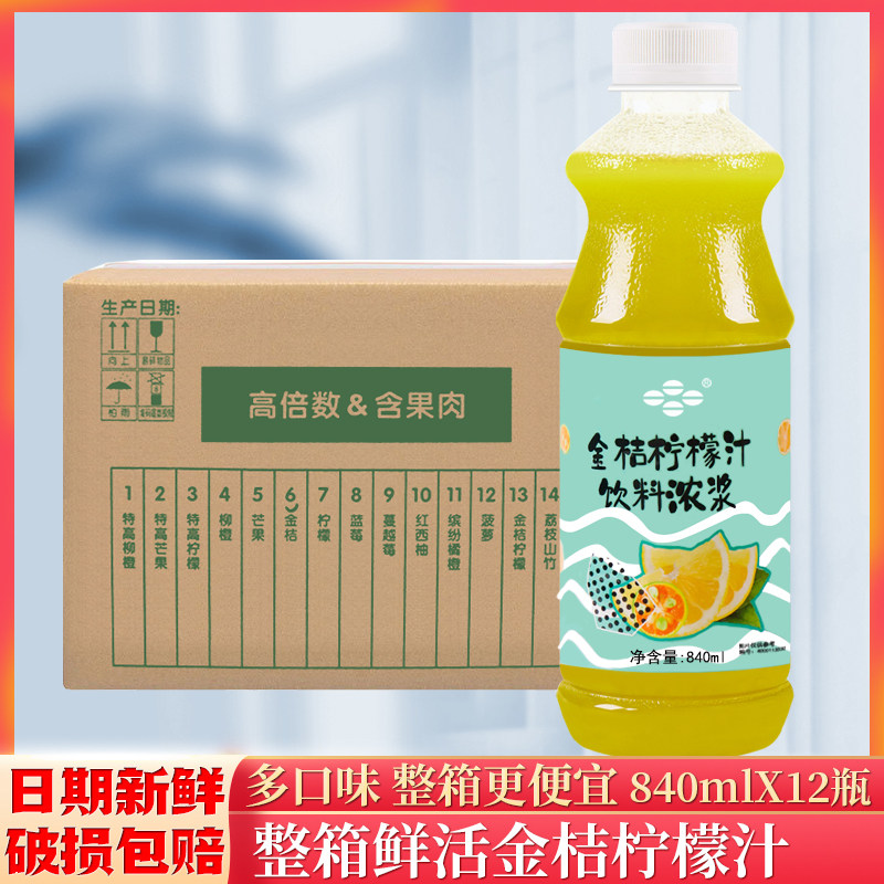 整箱鲜活金桔柠檬汁840ml金桔柠檬含果肉浓浆柳橙芒果浓缩汁